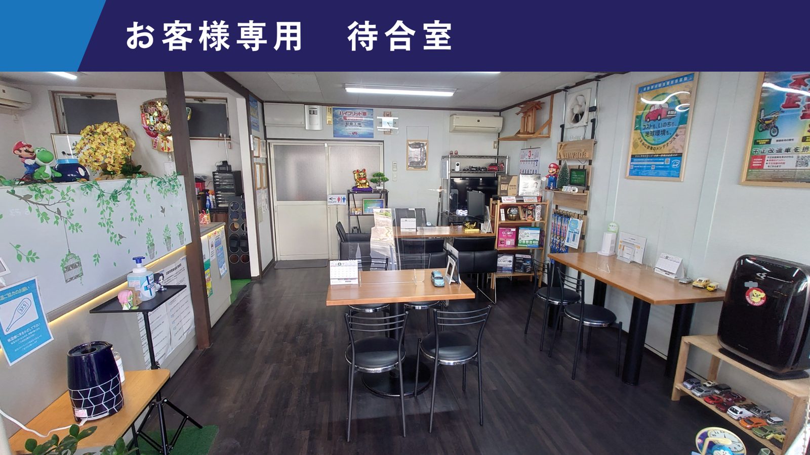 お客様専用 待合室